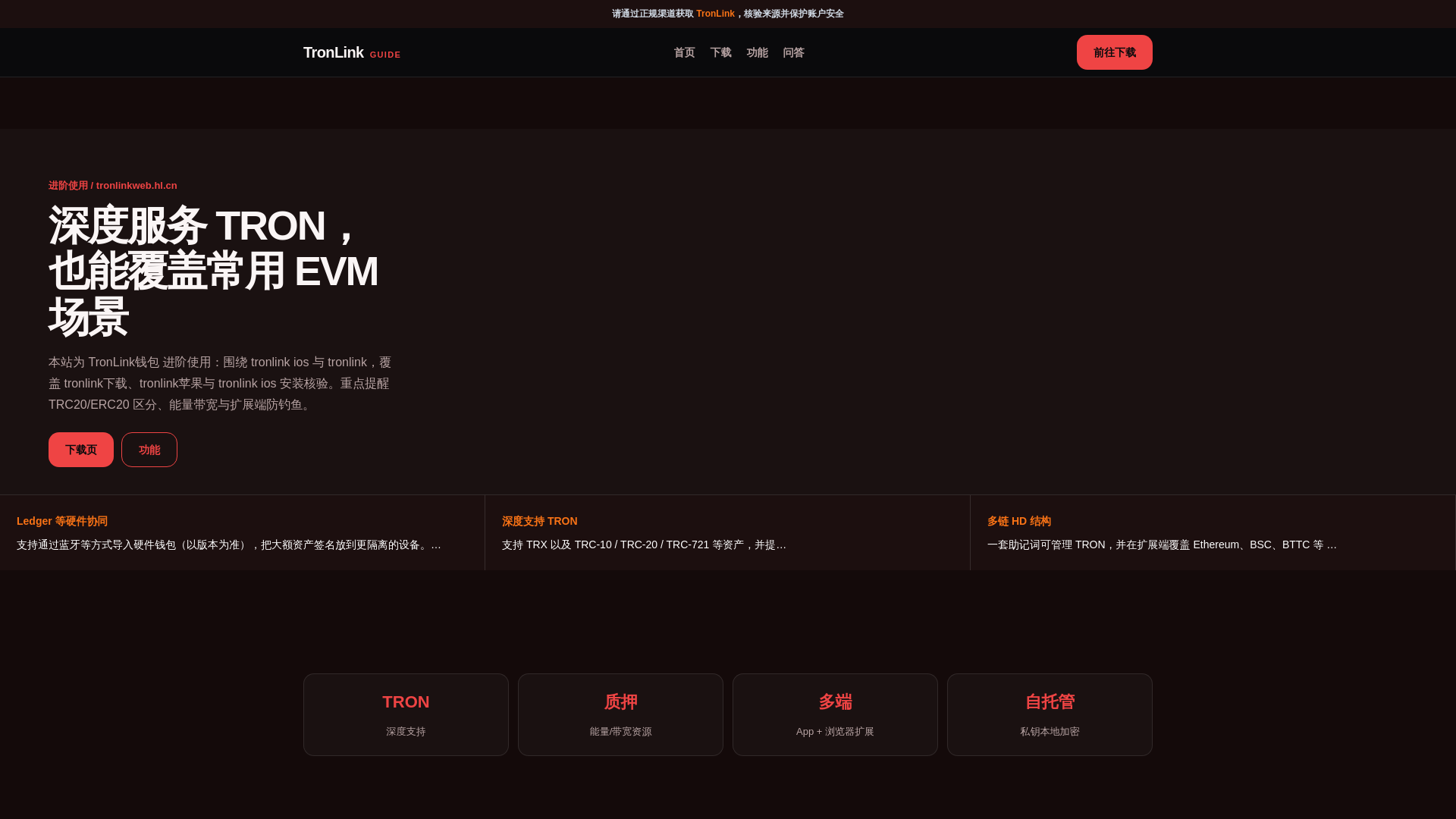 Screenshot of tronlinkweb.hl.cn